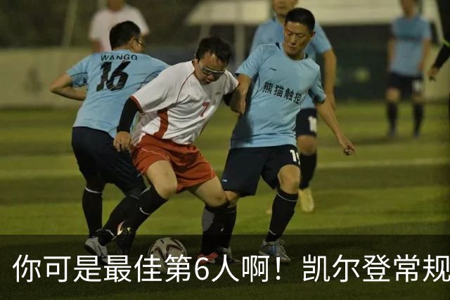 你可是最佳第6人啊！凯尔登常规赛场均13.2分 总决赛狂跌至4.4分