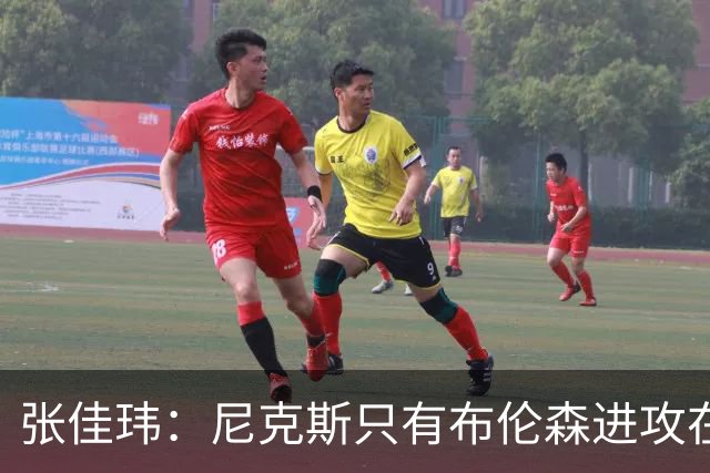 张佳玮：尼克斯只有布伦森进攻在线 但防守没露破绽 马刺错误不断