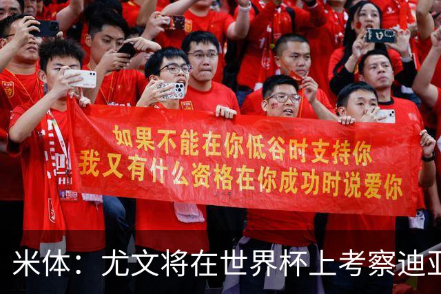 米体：尤文将在世界杯上考察迪亚斯，球员可能不在皇马计划内