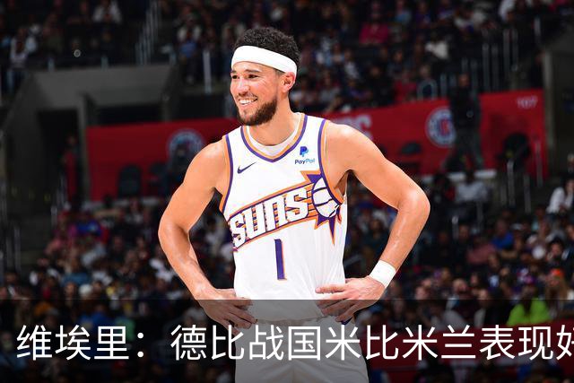 维埃里：德比战国米比米兰表现好 伊布状态一般