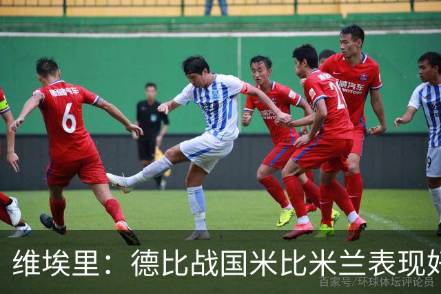 维埃里：德比战国米比米兰表现好 伊布状态一般