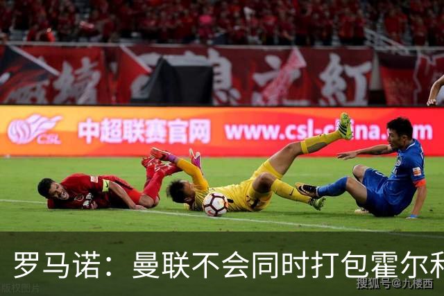 罗马诺：曼联不会同时打包霍尔和托纳利，成本或高达1.4至1.5亿欧