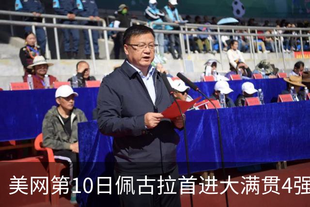 美网第10日佩古拉首进大满贯4强 斯维亚泰克出局