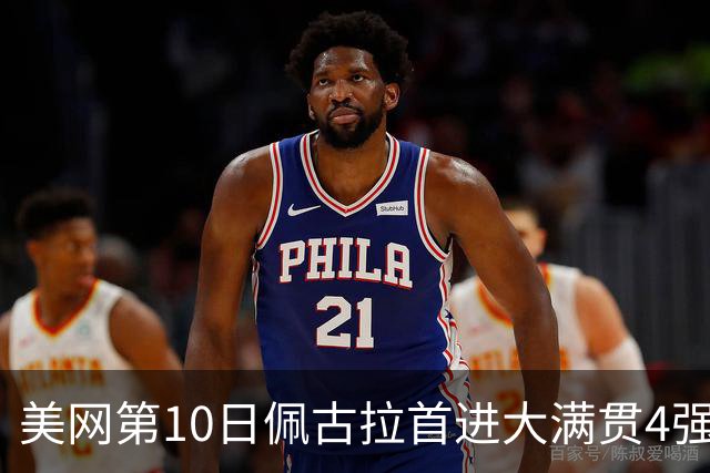 美网第10日佩古拉首进大满贯4强 斯维亚泰克出局