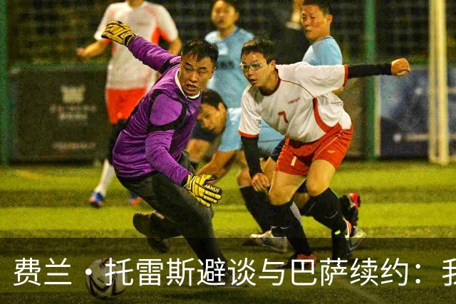 费兰·托雷斯避谈与巴萨续约：我不知道也不关心这个话题