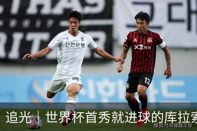 追光｜世界杯首秀就进球的库拉索是“何方神圣”