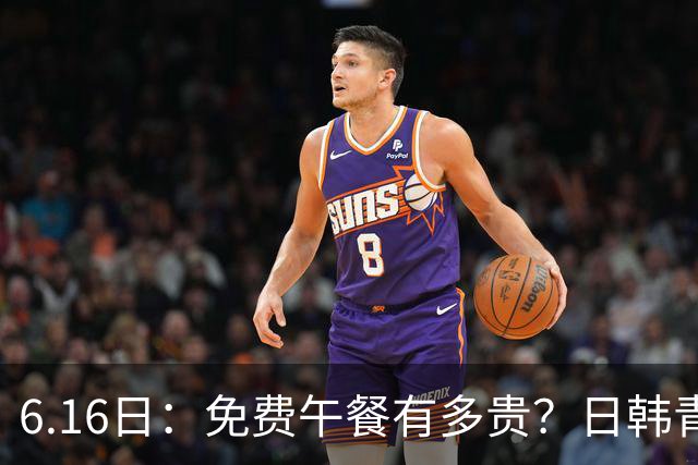 6.16日：免费午餐有多贵？日韩青训的留洋大军，为何只剩中国足球在叹息？